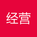 经营知识库