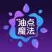 油点魔法