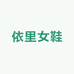 依里女鞋