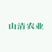 山清农业