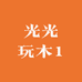 光光玩木1
