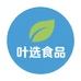 叶选食品汇⁢