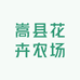 嵩县花卉农场