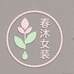 春沐女装店