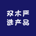 双木严选产品