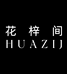 花梓间美妆旗舰店
