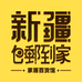 包邮到家百货