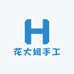 花大姐手工