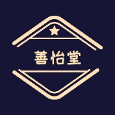 善怡堂