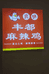 爽味丰都麻辣鸡