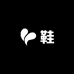 云涧有个小鞋铺