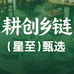 耕创乡链星至甄选