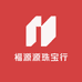 福源源珠宝行