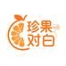 珍果对白