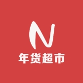 哇哈哈年货超市