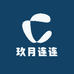玖月连连