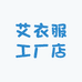 艾衣服工厂店