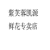 紫芙蓉凯源鲜花专卖店