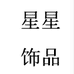星星饰品店个体店