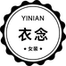 衣念YINIAN女装工作室