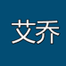 义乌市艾乔体育用品有限公司