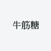 牛筋糖休闲女装款
