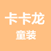 卡卡龙童装商行个体店