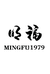 明福1979制衣供应链