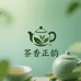 茶香正韵茶叶店