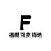 福赫百货精选