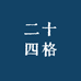 二十四格科技