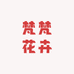 梵梵花卉