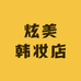 炫美韩妆店