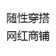 随性穿搭网红商铺