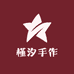 槿汐手作