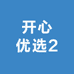 开心优选2