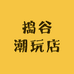 捣谷潮玩店