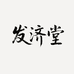 发济堂盈辰洗护发专卖店