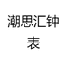 潮思汇钟表