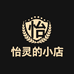 怡灵的小店