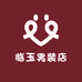 临玉男装店