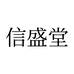 希冠个人护理专营店