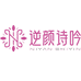 逆颜诗吟美妆