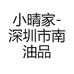 小晴家-深圳市南油品质生活