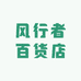风行者百货店