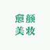 愈颜美妆店