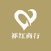 黄山祁红商行