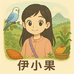 伊小果