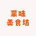 蒙味美食坊零售店