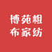 博苑粗布家纺